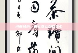 闲庭品茶，看云卷云舒自在心