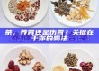 茶，养胃还是伤胃？关键在于你的喝法