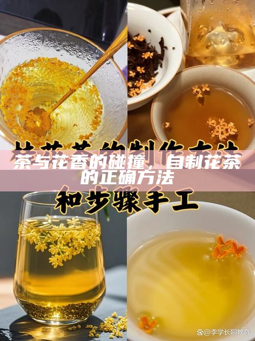 茶与花香的碰撞，自制花茶的正确方法