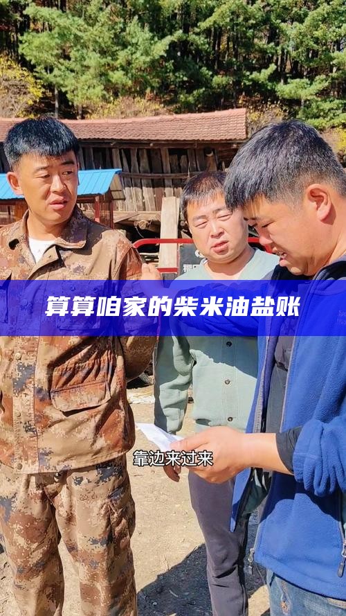 算算咱家的柴米油盐账